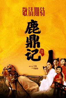 鹿鼎记2电影海报在线看