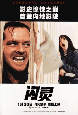 窝窝看电影网_《闪灵》电影海报在线看