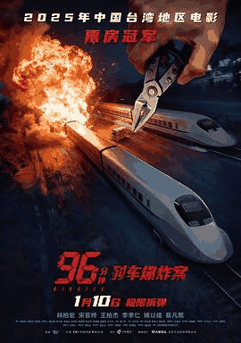 窝窝看电影网_《96分钟:列车爆炸案》电影海报在线看