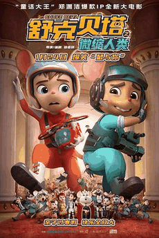 窝窝看电影网_《舒克贝塔之微缩人类》电影海报在线看